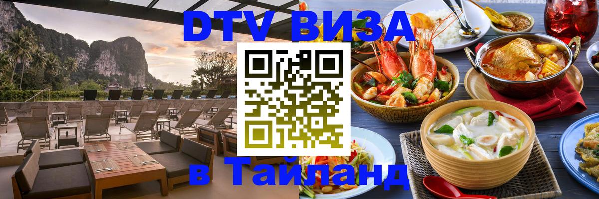 Destination Thailand Visa (DTV виза) 