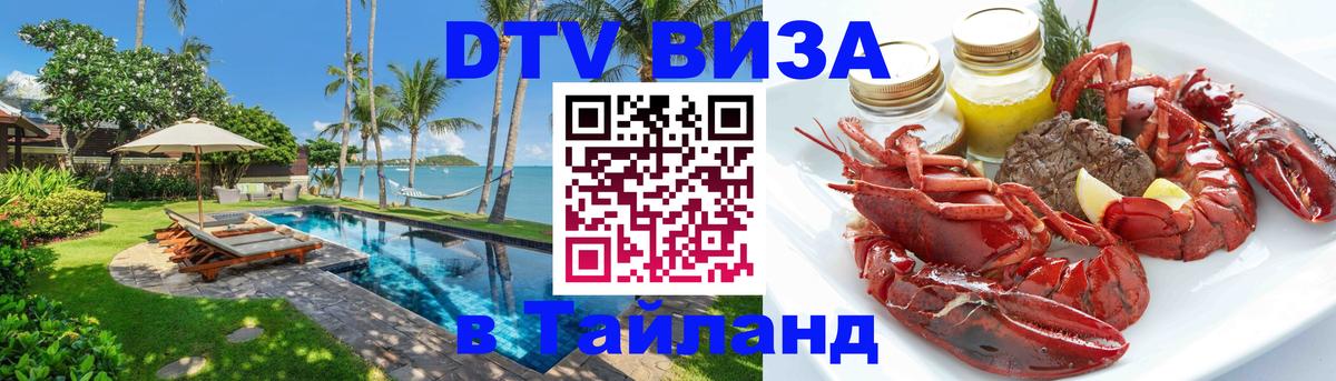 Стоимость и условия DTV визы — оформление в Таиланд под ключ - 