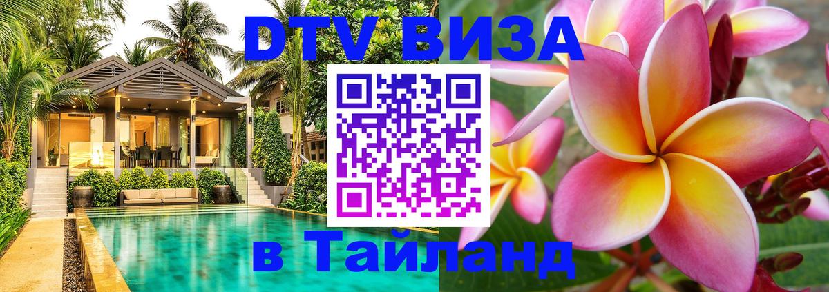 ДТВ виза в Таиланд Таганрог 
