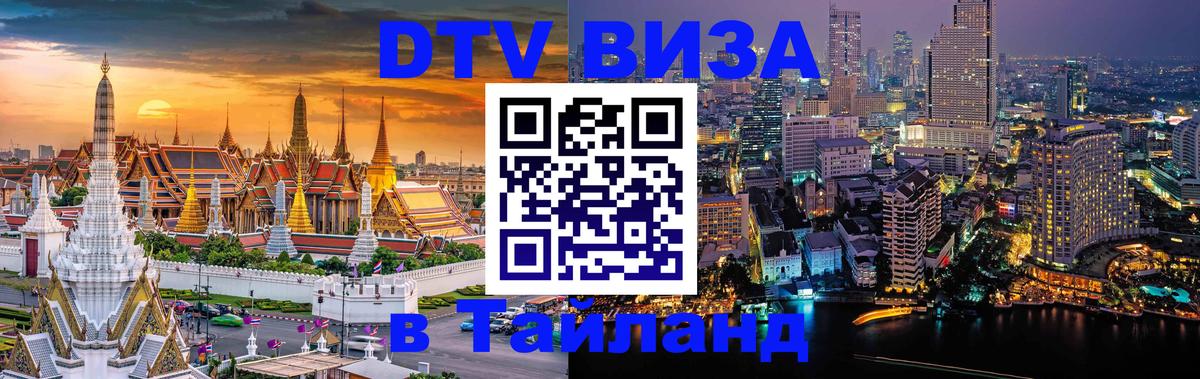 Цены на DTV визу в Таиланд — пакеты услуг, достаточно даже паспорта - Таганрог 